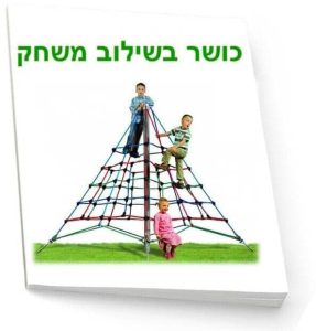 מאמר כושר בשילוב משחק