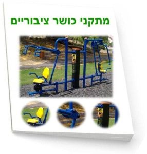 מאמר מתקני כושר ציבוריים