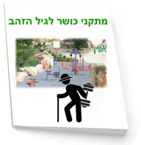 מאמר מתקני כושר לגיל הזהב