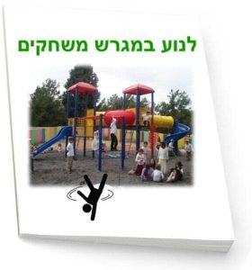 מאמר לנוע במגרש משחקים