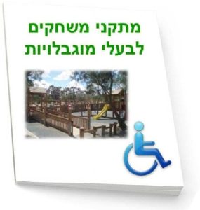 מתקני משחקים לבעלי מוגבלויות