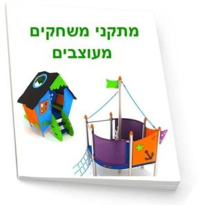 מאמר מתקני משחקים מעוצבים