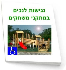 מאמר נגישות לנכים במתקני משחקים