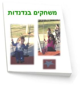 משחקים בנדנדות