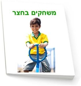 משחקים בחצר