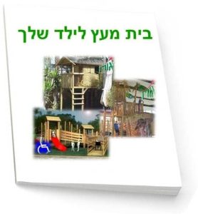 בית מעץ לילד שלך