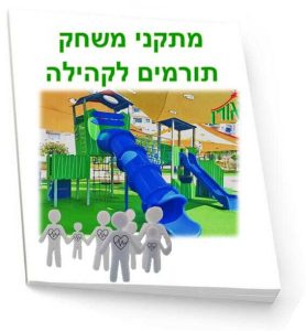 מאמר הקמת גן משחקים