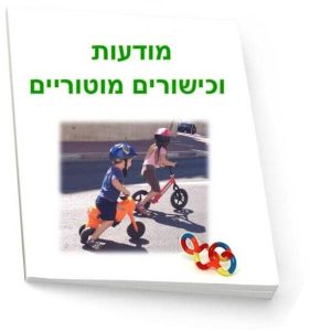 מאמר מודעות וכישורים מוטוריים