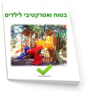 מאמר בטוח ואטרקטיבי לילדים