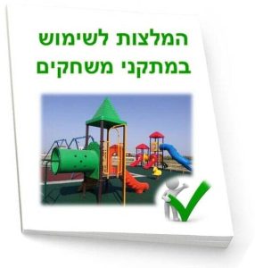 המלצות לשימוש במתקני משחקים