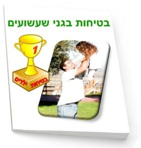 מאמר בטיחות בגני שעשועים - באנגלית