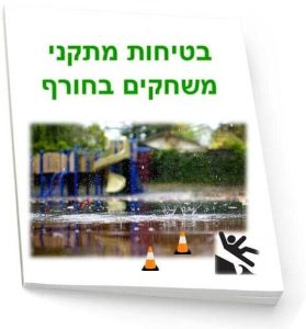 בטיחות מתקני משחקים בחורף