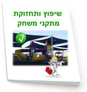 שיפוץ ותחזוקת מתקני משחק