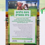 ריהוט לפארק כלבים - שילוט הוראות שימוש