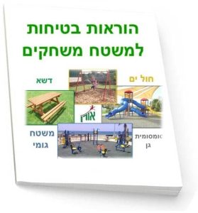 הוראות בטיחות למשטח משחקים