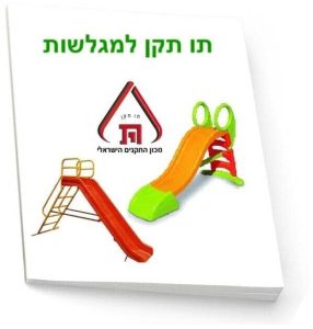 תו תקן למגלשות לילדים