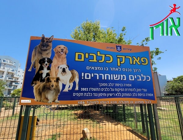 ריהוט לפארק כלבים - שילוט פארק כלבים