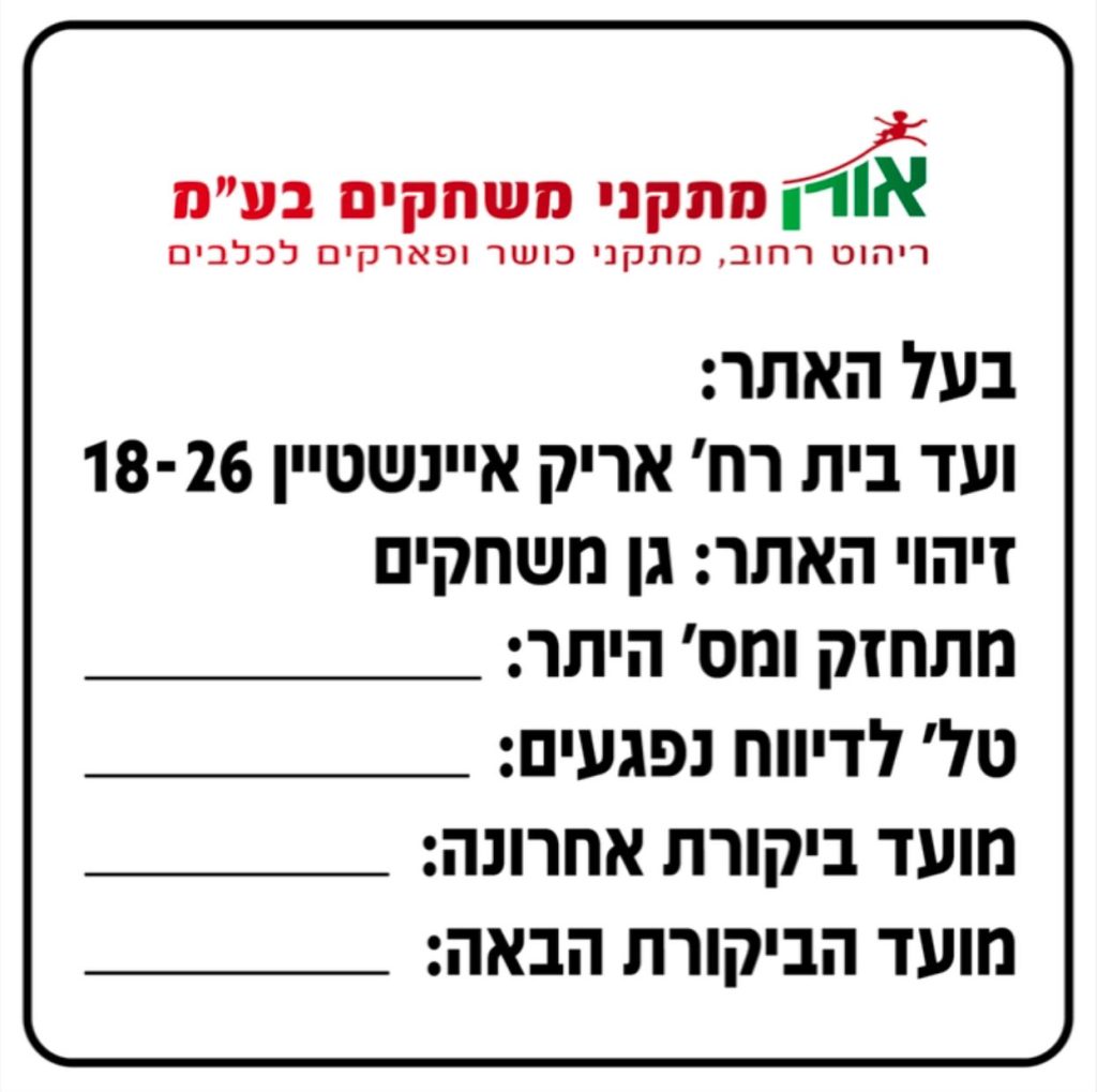 לוחות מודעות ושילוט - שלט אתר לגן משחקים או פארק מתקני כושר - 1895