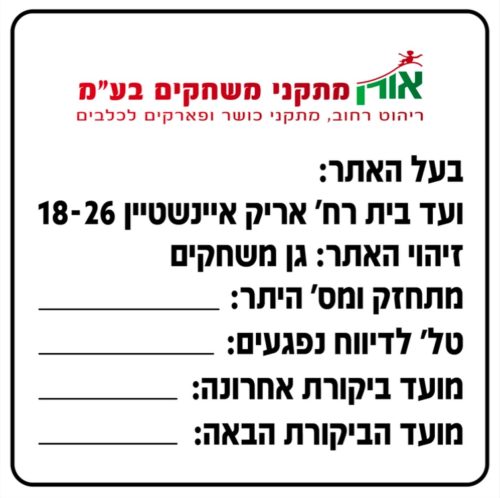 לוחות מודעות ושילוט - שלט אתר לגן משחקים או פארק מתקני כושר - 1895