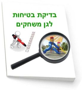 בדיקת בטיחות לגן משחקים