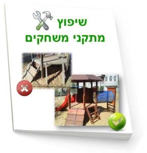 שיפוץ מתקני משחקים