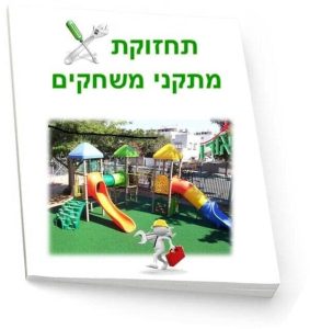 תחזוקת מתקני משחקים